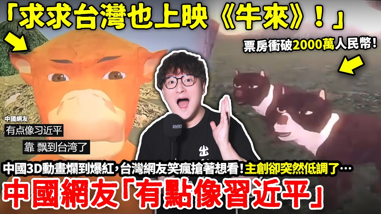 「求求台灣也上映《牛來》！」中國3D動畫爛到爆紅，台灣網友笑瘋搶著想看！主創卻突然低調了…中國網友「有點像習近平」目前票房已衝破1500萬人民幣！但背後真相卻越挖越怪…...小鄭
