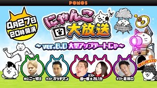 にゃんこ大放送 Ver 6 0大型アップデートにゃ Youtube