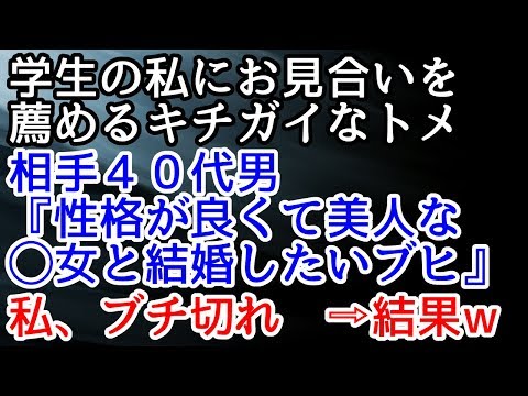 【スカッとする話・修羅場】私はまだ学生だが、キチガイトメが「お見合いしなさい」としつこいので受けた所…。