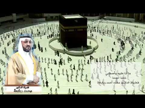 ما أنا عليه وأصحابي الاتباع و الافتراق خطبة الدكتور محمد أحمد ربابعة أبو الفضل