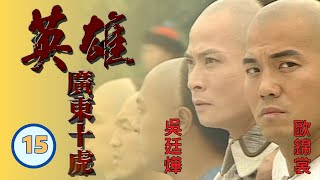 [ATV中國功夫劇]英雄廣東十虎 15/40 | 廣東十大傳奇功夫英雄 | 歐錦棠、陳煒、吳廷燁、 林志豪、黃仲崑、高雄 | 粵語中字 | 亞視經典劇集 | Asia TV Drama