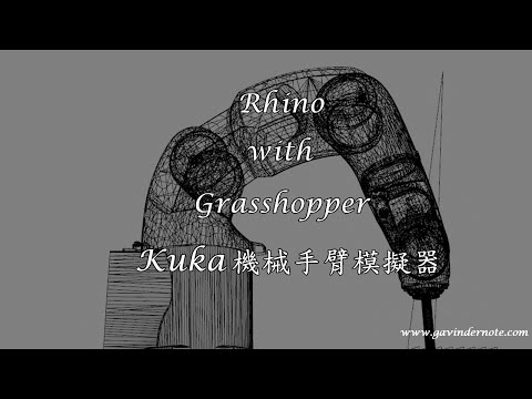 Rhino with grasshopper -  kuka 機械手臂模擬