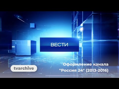 Оформление канала "Россия 24" (2013-2016)