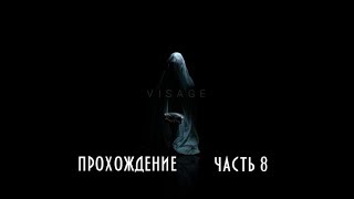 Visage #8 -- Ребёнок найден и возвращён