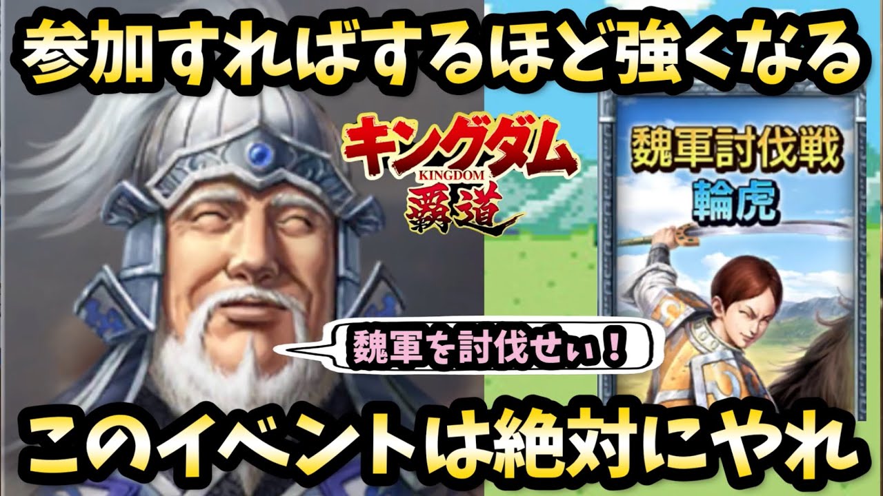 【キングダム覇道】魏軍討伐戦が熱い！このイベントが一番好き♪このイベントをやりまくって強くなろう！輪虎隊に挑戦！