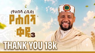 የሀበሻ ቀዬ 3||የሀበሻ ረቢ ||ሙአዝ ሀቢብ || New Mawlid Menzuma @alfarukmultimediaproduction @MuazHabibofficial