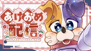 【雑談配信 / Vtuber 】 新年初配信！あけおめってご挨拶させて～！♡🐕 初見さん歓迎♪【#みけ犬さん 】