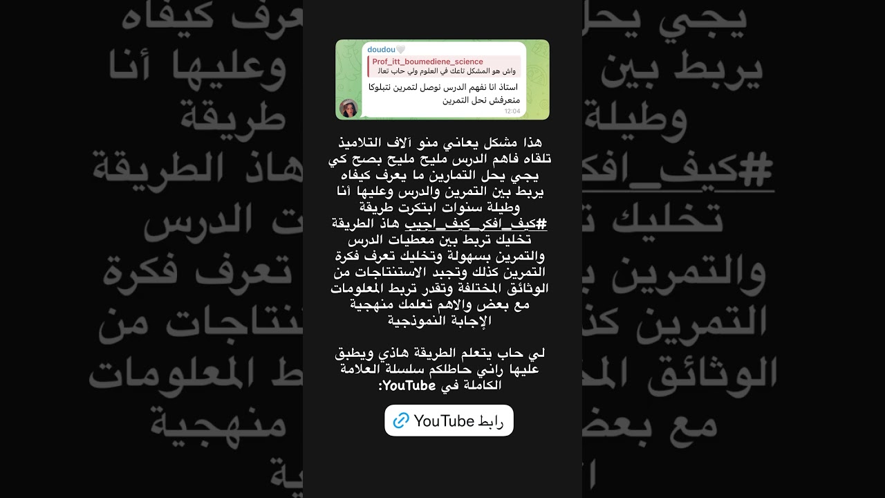 الحل لمشكل يعاني منو 90% من التلاميذ في العلوم مجانا في YouTube .