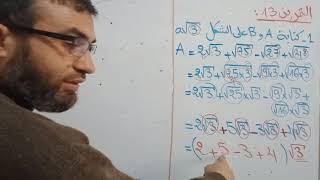 حل التمرين 13 من سلسلة الحساب على الجذور التربيعية السنة الرابعة متوسط