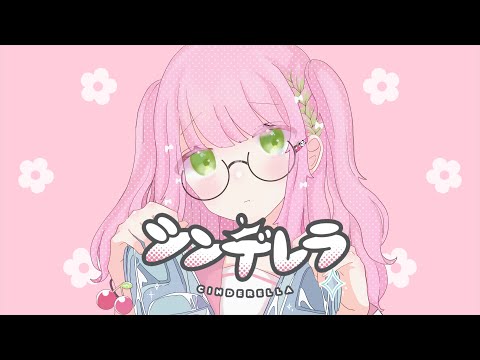 《かわぼが全力で》シンデレラ 歌ってみた【蕗奈】【オリジナルMV】