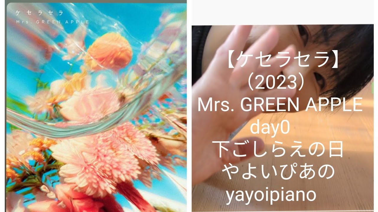 ケセラセラ day0】Mrs. GREEN APPLE 下ごしらえの日（やよいぴあの