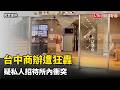10多槍狂轟台中商辦！疑私人招待所內衝突 槍手：酒後氣不過開槍洩憤