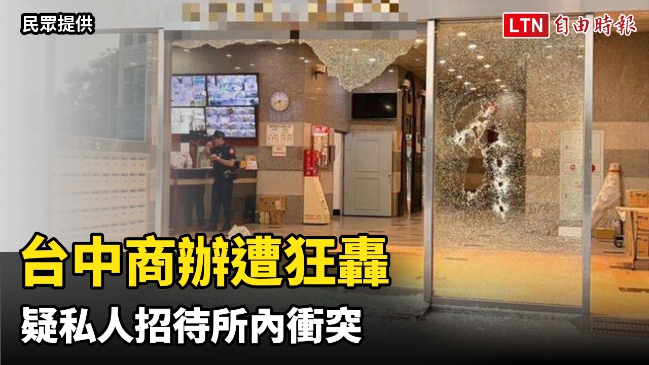 10多槍狂轟台中商辦!疑私人招待所內衝突 槍手:酒後氣不過開槍洩憤 10多槍狂轟台中商辦!疑私人招待所內衝突 槍手:酒後氣不過開槍洩憤