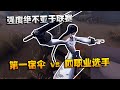 第五人格:大帅观战!第一宿伞 vs 四职业选手!强度绝不亚于联赛