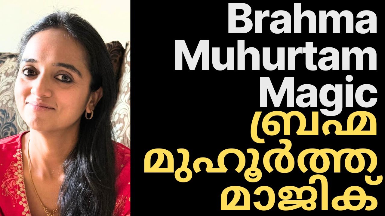 Brahma Muhurtam Fixed My Life | ബ്രഹ്മ മുഹൂർത്തം എന്റെ ജീവിതം മാറ്റിമറിച്ചു
