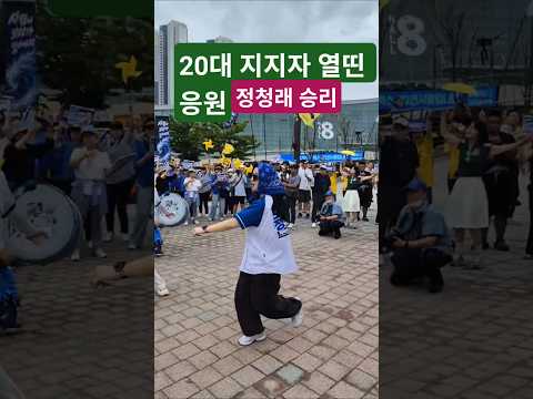 인기 한몸.20대 지지자♡<strong>열기</strong> 뜨겁다. 정청래 응원