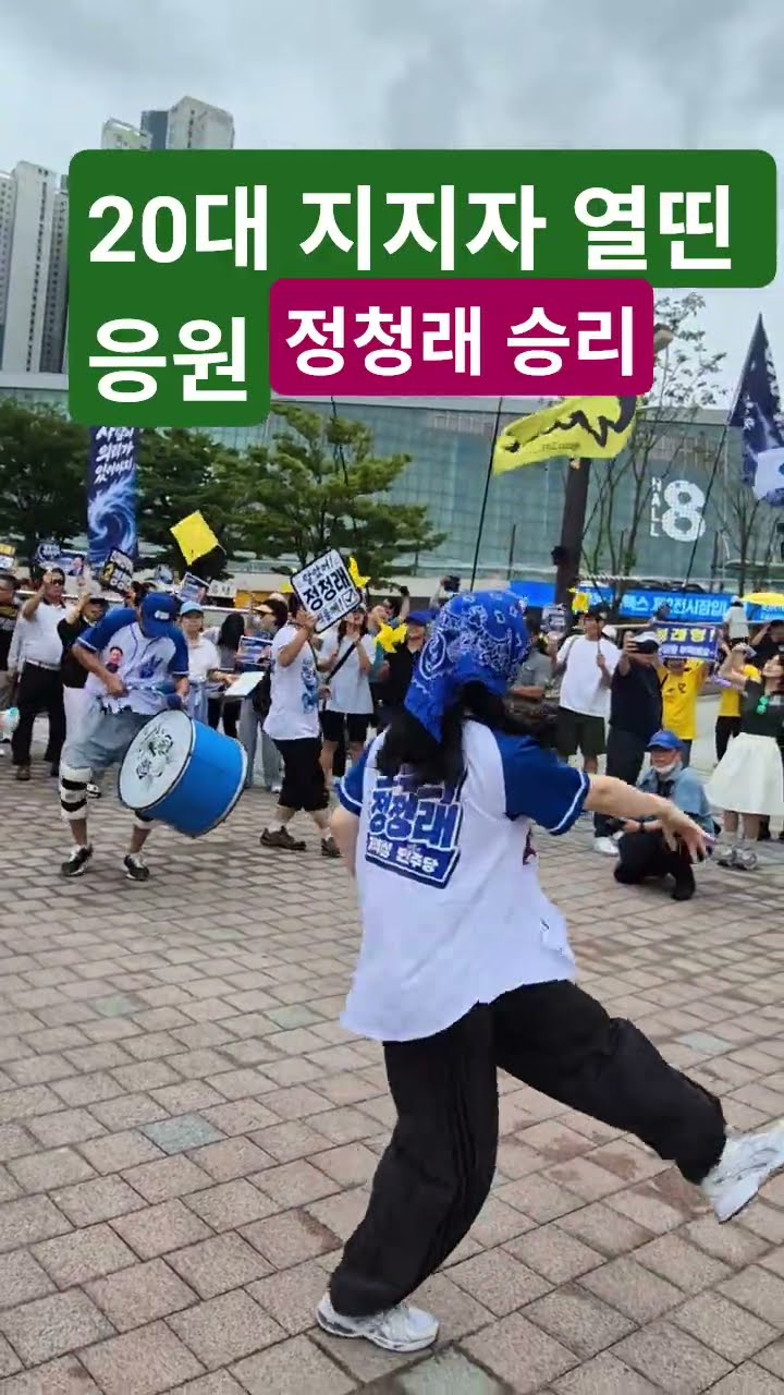 인기 한몸.20대 지지자♡열기 뜨겁다. 정청래 응원 — 시사타파TV