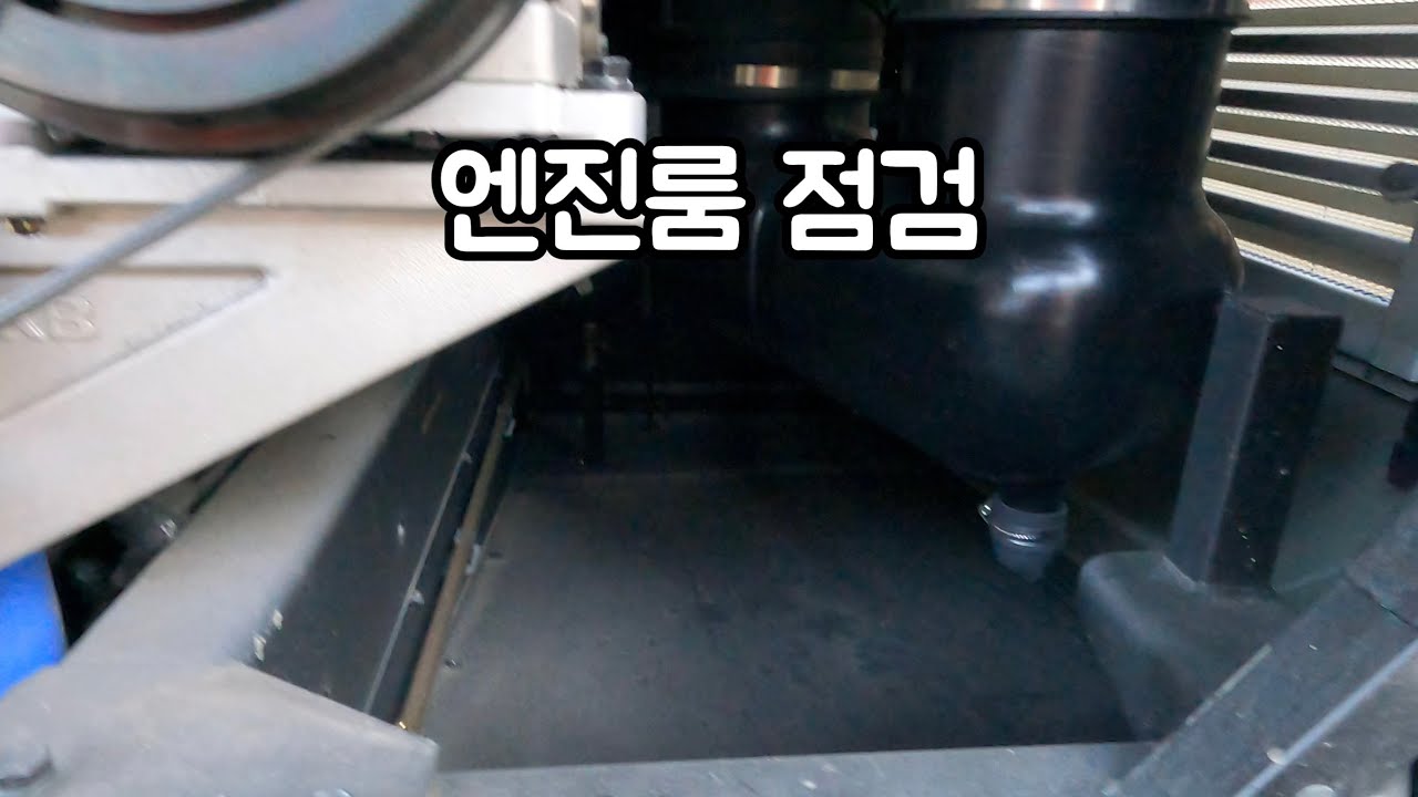 아주 기초적인 버스 엔진룸 점검방법