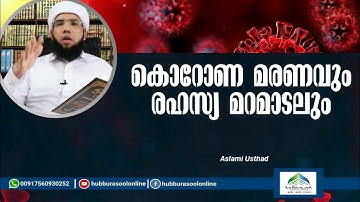 Epidemic death and secret funeral  | Latest Islamic Speech | Aslami Usthad | Hubburasool Online