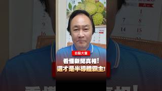 看懂新聞真相!這才是半導體霸主! #台積電 #3奈米 #2奈米 #Inter #英特爾 #半導體 #王曈 #王牌財經所