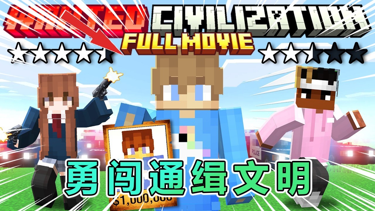 我的世界：一口气看勇闯通缉赏金文明（完整版）！ #我的世界 #minecraft