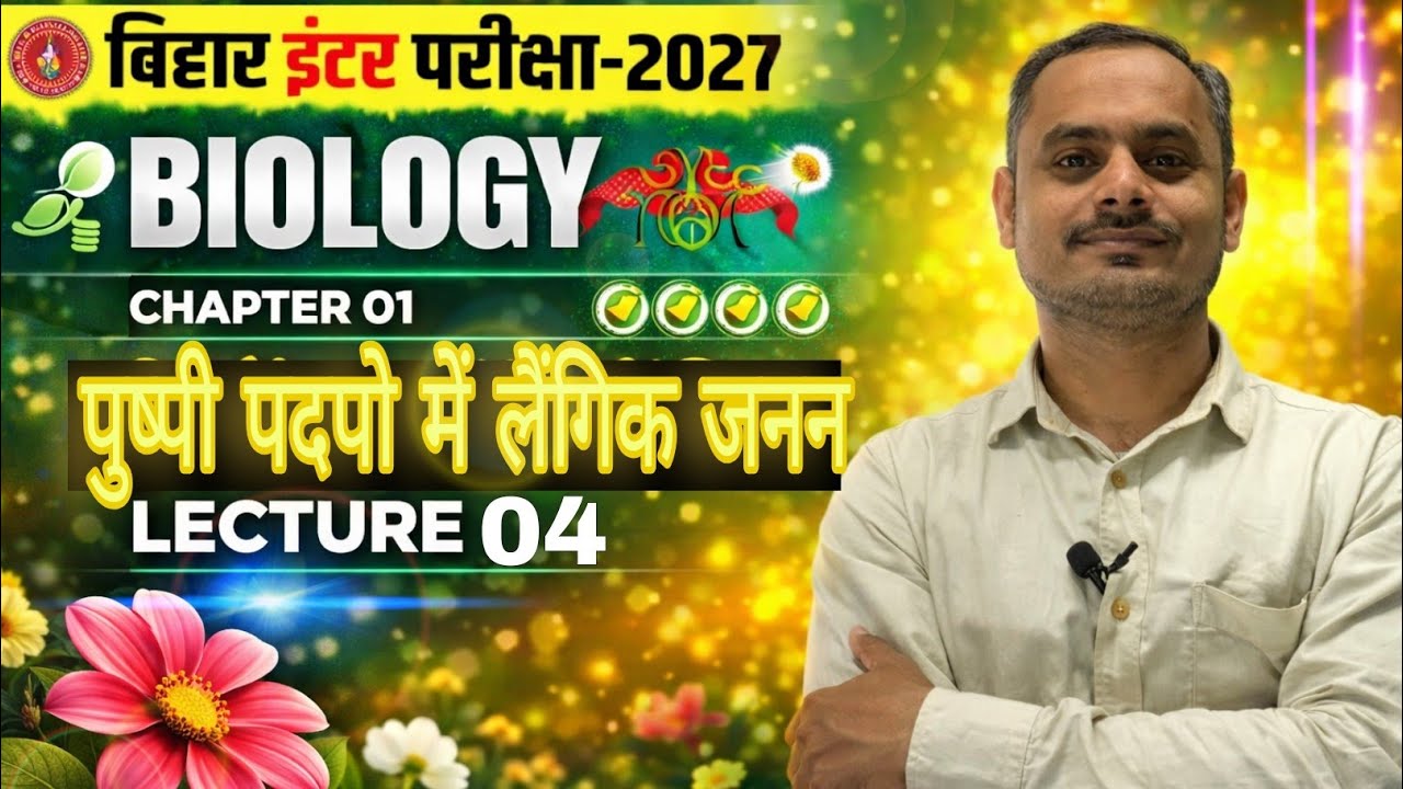Bihar Board Class 12th Biology | Chapter 01 पुष्पी पादपों में लैंगिक जनन | Lecture 04 | Carrier Key
