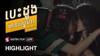 រឿង បេះដូងមានស្នេហា The Special One | | Exclusive Movie | Sastra Film App