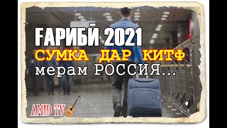 МЕРАМ РОССИЯ! / Ғарибӣ 2021 бо ГИТАРА