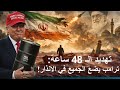 تهديد ترامب مقامرة ام حماقة أم انتحار