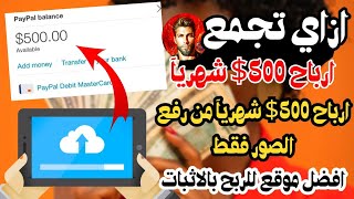 ربح 500 دولار امريكي فى شهر واحد بالاثبات عن طريق استراتيجية خاصة للمبتدئين | الربح من الانترنت 2023