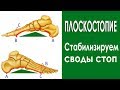 #97 ПЛОСКОСТОПИЕ. Упражнения для пальцев стоп.