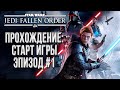 СТАРТ ИГРЫ: Star Wars Jedi: Fallen Order Максимальная Сложность #1