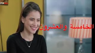 مسلسل أبو العروسة الموسم الثالث الحلقة 25 (الخامسة والعشرون)