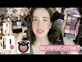 ОБЗОР КОСМЕТИКИ GUERLAIN, NATASHA DENONA, BARE MINERALS, MERIT ВОПРОС-ОТВЕТ✨💋