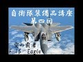 【ゆっくり兵器解説】自衛隊装備品講座第四回　F-15イーグル