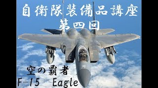 【ゆっくり兵器解説】自衛隊装備品講座第四回　F-15イーグル