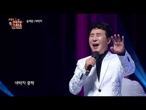 가수 송대관 네박자 조영구 전국가요스타쇼 3 18회