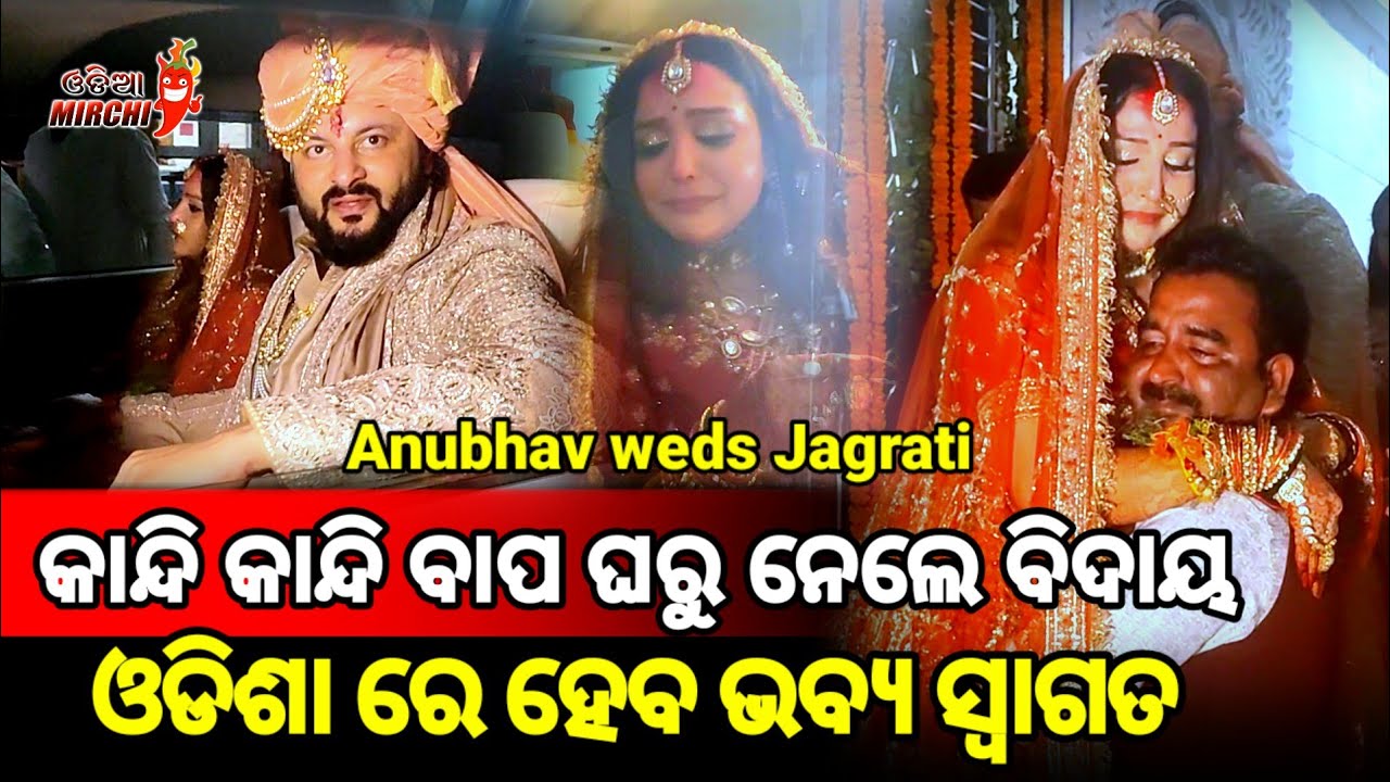 ବାପ ଘରୁ ନେଲେ ବିଦାୟ ଓଡିଶା ରେ ହେବ ଭବ୍ୟ ସ୍ୱାଗତ || Anubhav weds Jagrati || Odia Mirchi