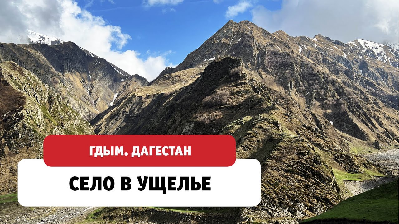Гдым. Путешествие по Дагестану