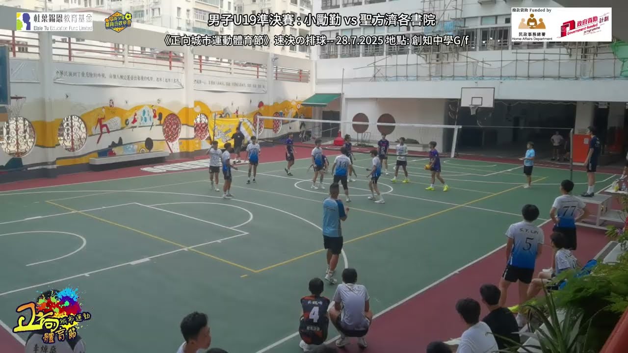 速決の排球 男U19 20250728 準決賽 小勵勤vs聖方濟各書院