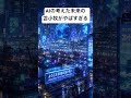 AIの考えた2050年の苫小牧がえぐすぎる…