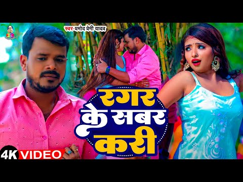 #Video - रगर के सबर करी | #Pramod Premi Yadav | Ragar Ke Sabar Kari | New Bhojpuri Song 2024