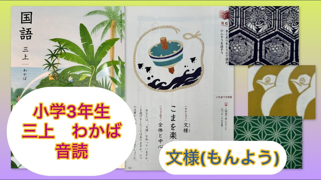 小3上【音読】文様 もんよう p53 小学3年生 国語 読み聞かせ KOKUGO