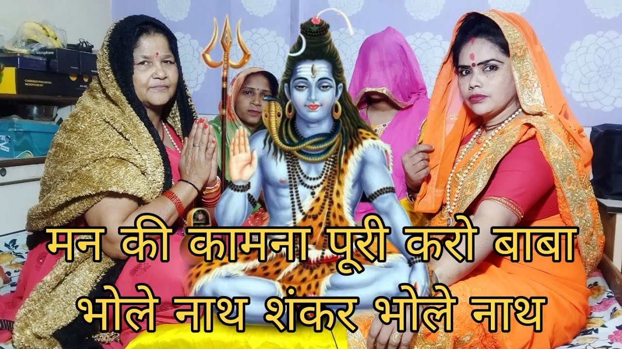 मन की कामना पूरी करो बाबा भोले नाथ शंकर भोले नाथ भजन Shiv bhajan