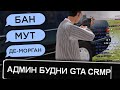 АДМИН БУДНИ на NAMALSK RP (GTA CRMP)