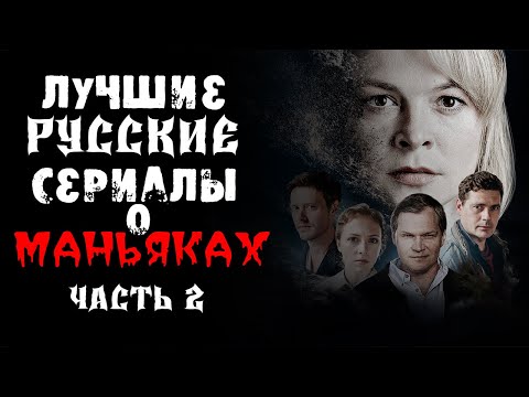 Лучшие русские сериалы про серийных убийц и маньяков. Выпуск 2