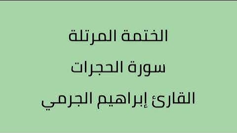 سورة الحجرات القارئ ابراهيم الجرمي