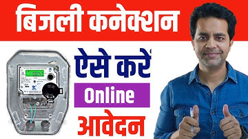 Bijli Connection Ke Liye Kaise Apply Kare 2025 | How to apply for New Bijali Connection Online