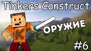 Гайд по Tinkers Construct 1.12.2 #6 Оружия