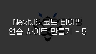 [NextJS] 코드 타이핑 연습 사이트 만들기 - 5 | css적용, 채팅, 멀티플레이 구현